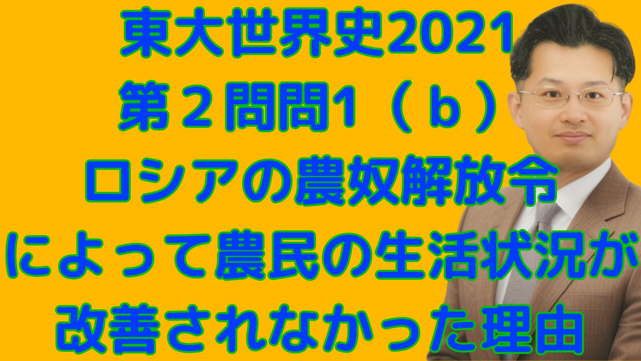 東大世界史2021 第２問問1（ｂ） ロシアの農奴解放令 によって農民の生活状況が改善されなかった理由