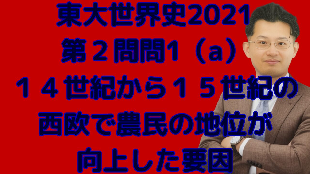 東大世界史2021 第２問問1（a） １４世紀から１５世紀の西欧で農民の地位が向上した要因