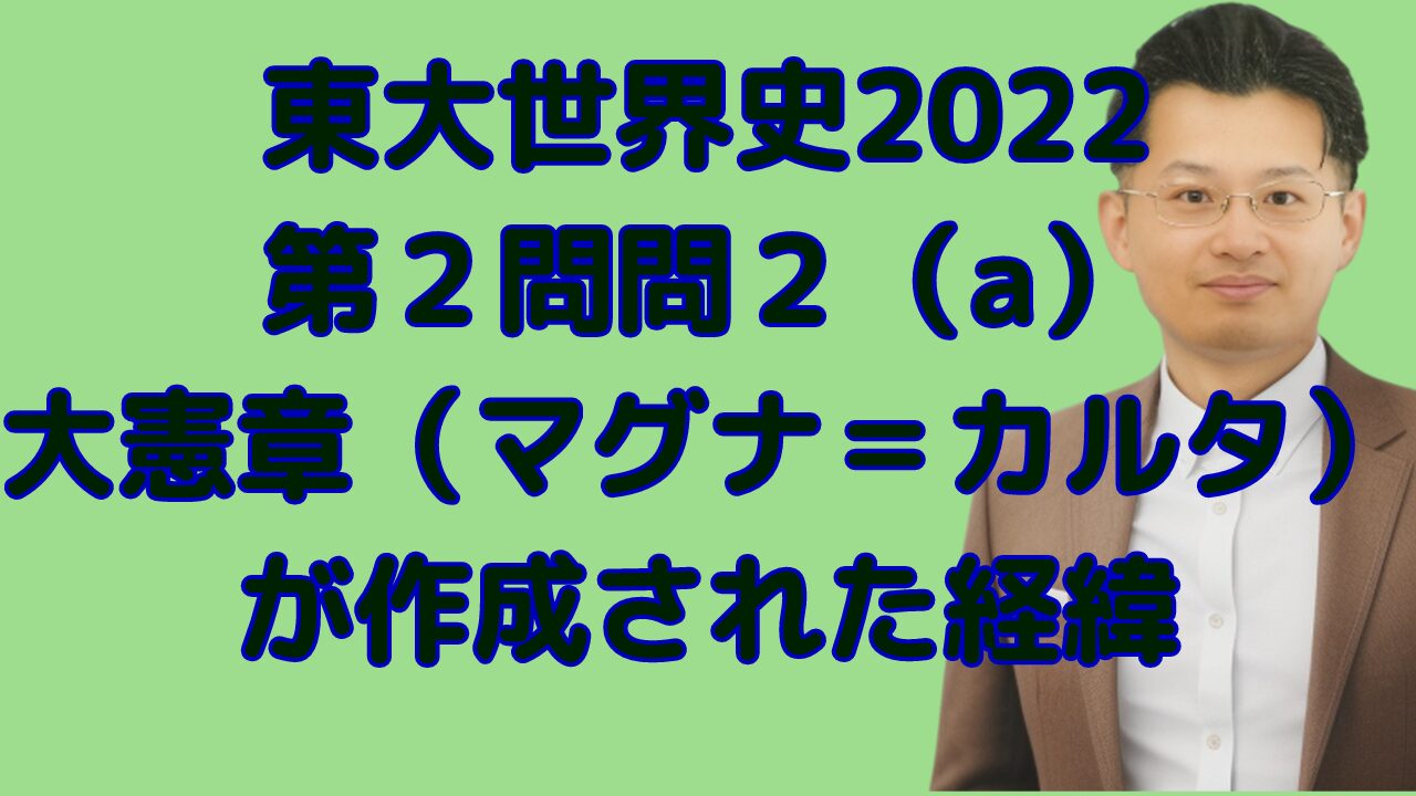 東大世界史2022 大憲章（マグナ＝カルタ）が作成された経緯