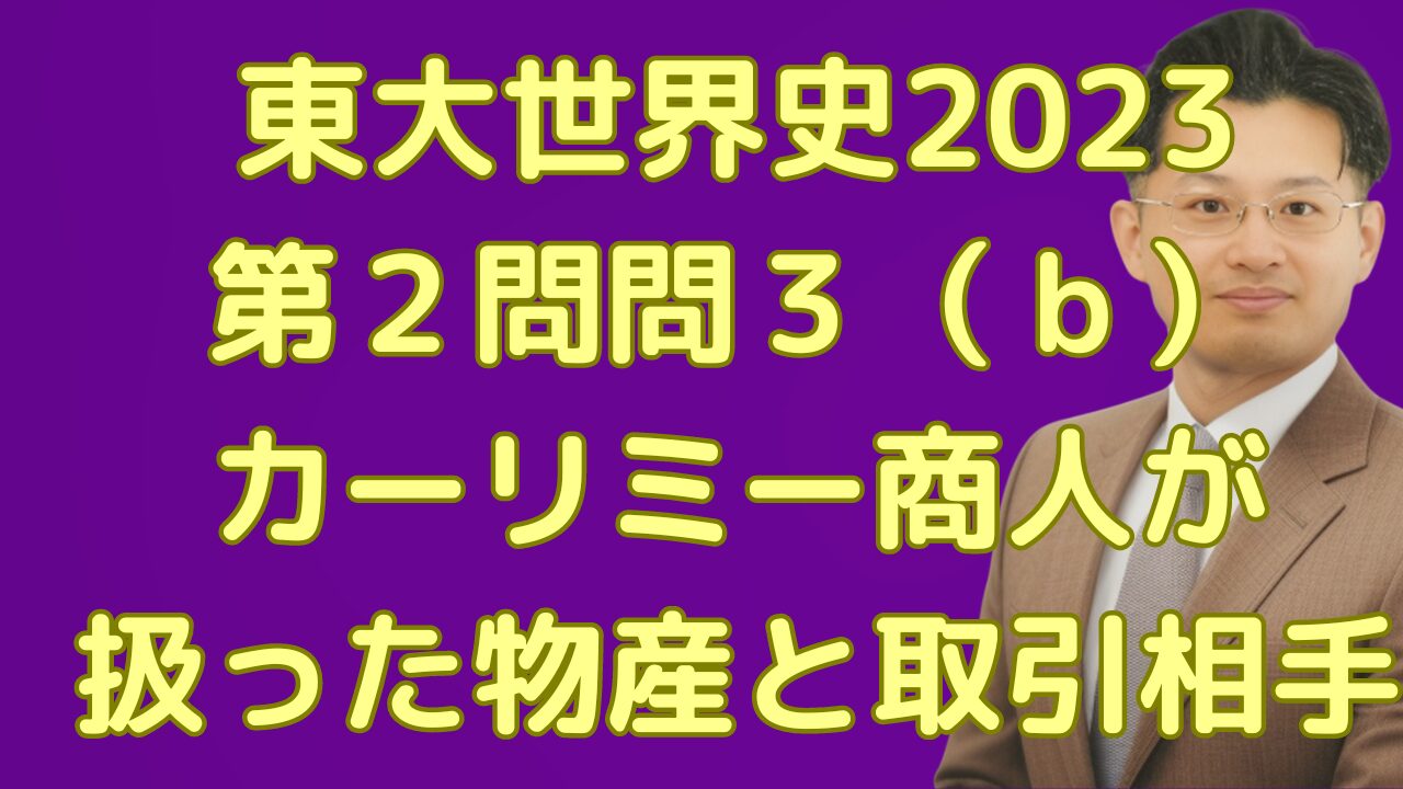 カーリミー商人が扱った物産と取引相手