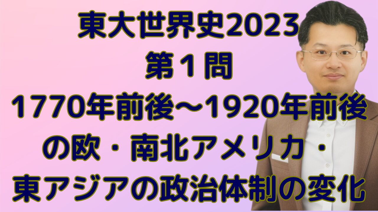 東大世界史2023第１問