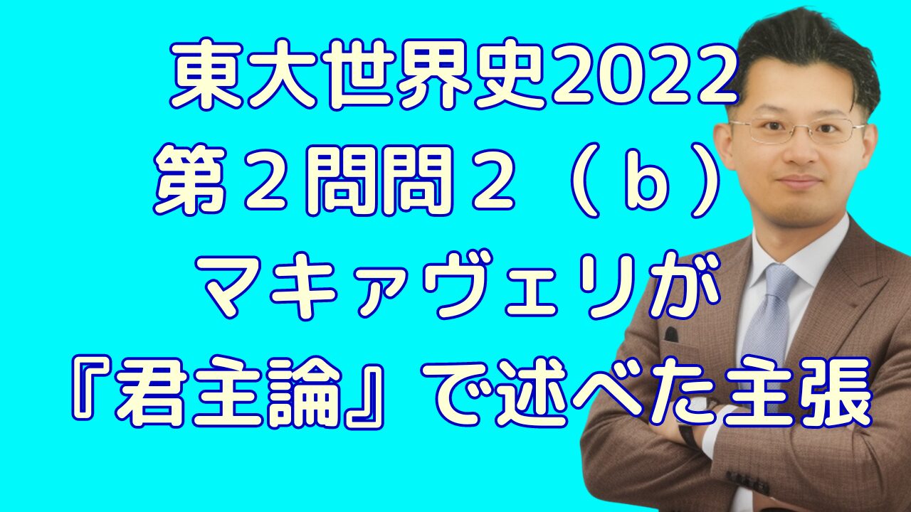 東大世界史2022 第２問問２（ｂ） マキァヴェリが 『君主論』で述べた主張