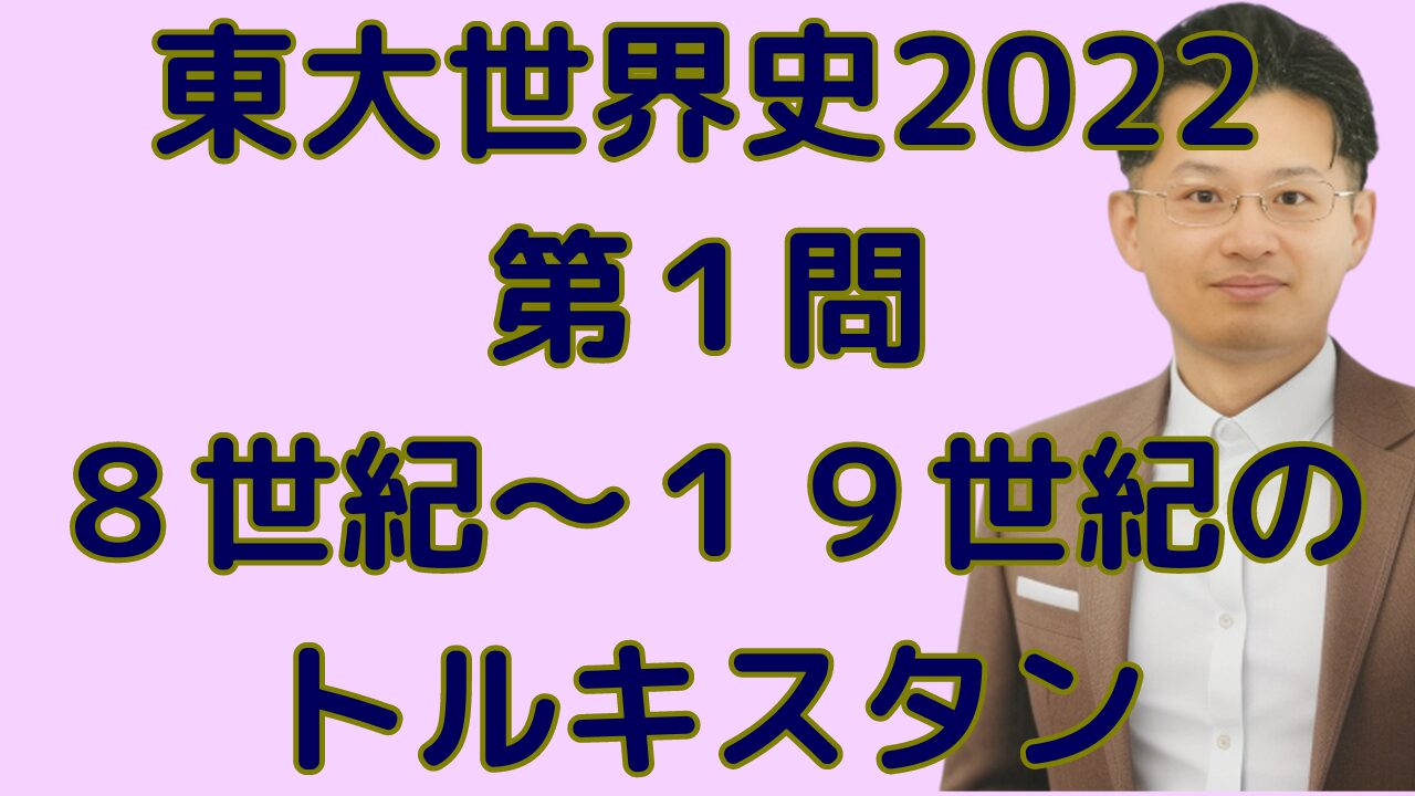 東大２０２２年第１問８世紀から１９世紀のトルキスタン