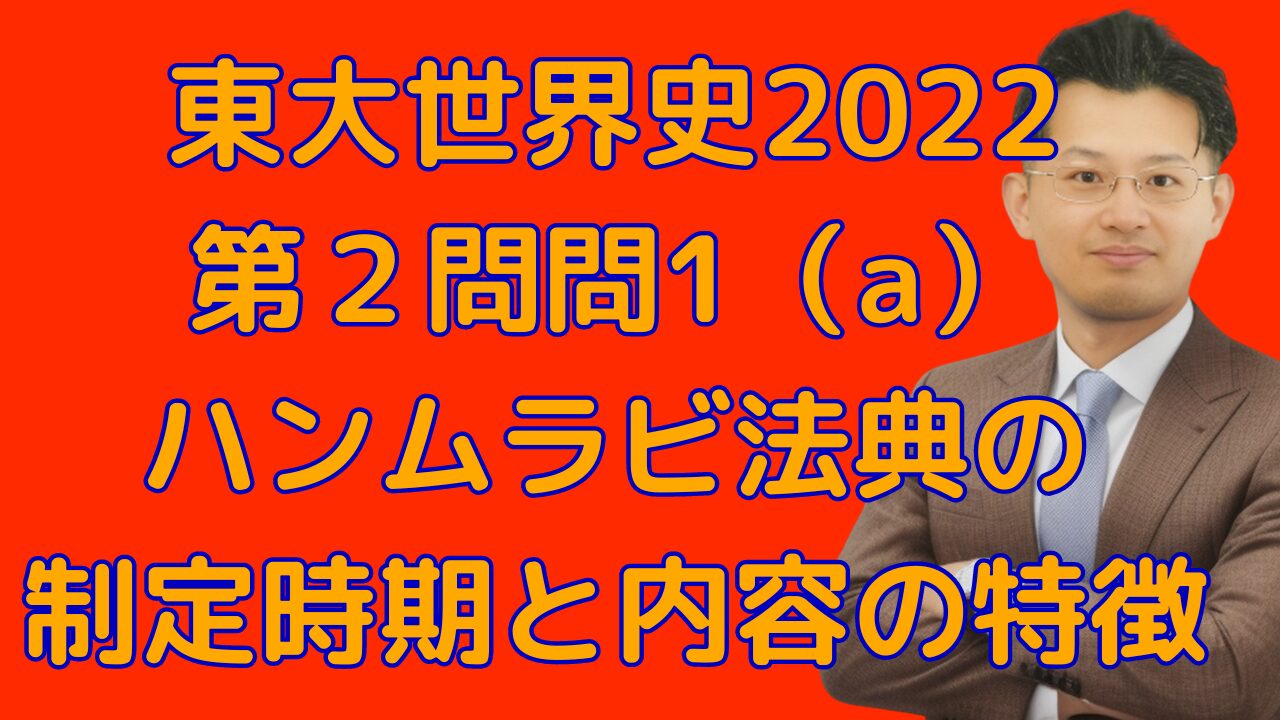 東大世界史2022 第２問問1（a） ハンムラビ法典の 制定時期と内容の特徴