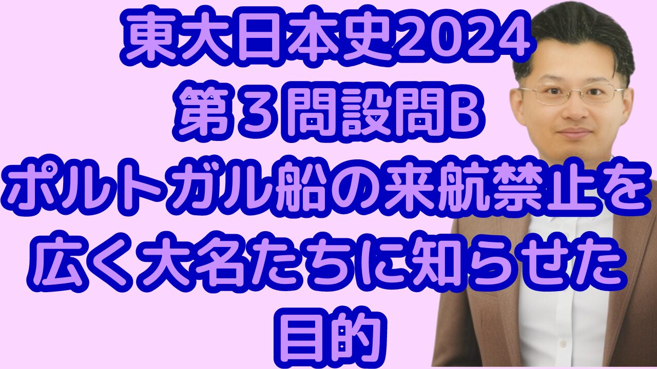 東大日本史2024 第３問設問Bポルトガル船の来航禁止を広く大名たちに知らせた目的