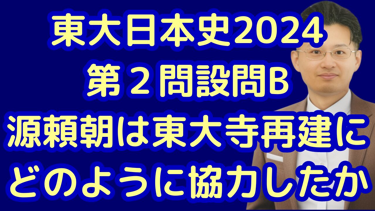 東大日本史2024第２問設問B源頼朝は東大寺再建にどのように協力したか