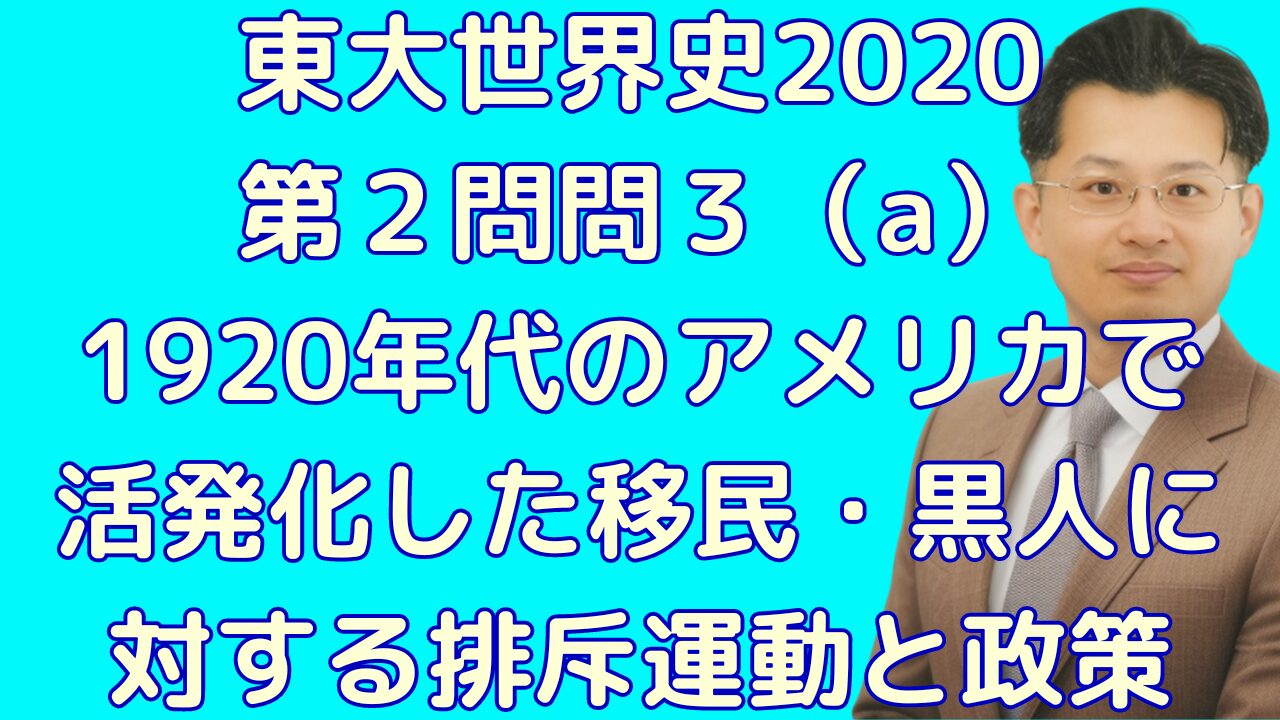 東大世界史2020第２問問３（a）1920年代のアメリカで活発化した移民・黒人に対する排斥運動と関連する政策