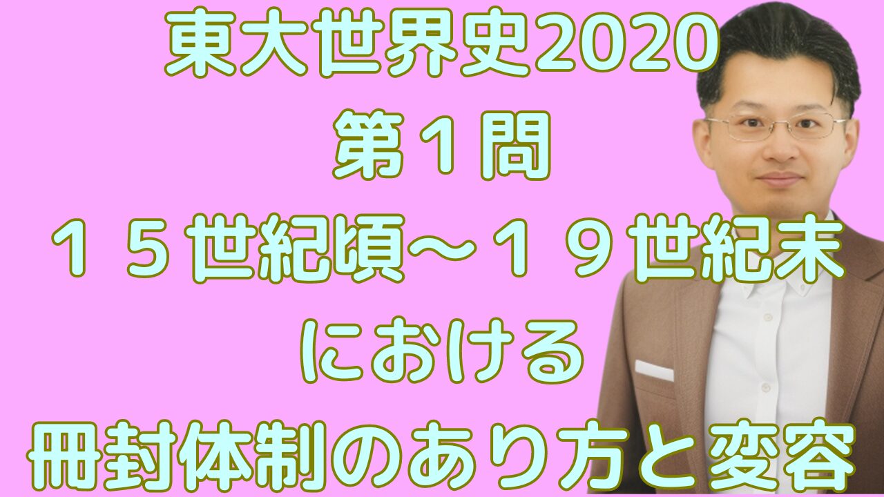 東大世界史2020 第１問１５世紀頃～１９世紀末における 冊封体制のあり方と変容