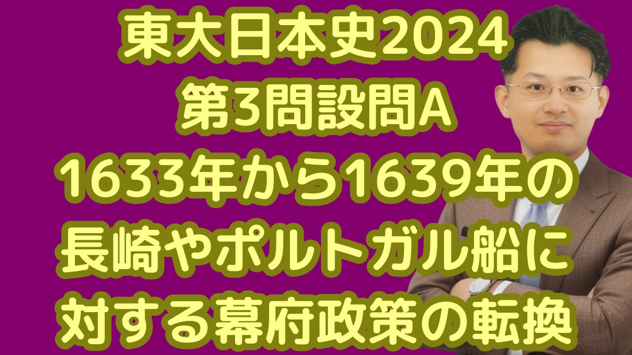 東大日本史2024第3問設問A1633年から1639年の長崎やポルトガル船に対する幕府政策の転換