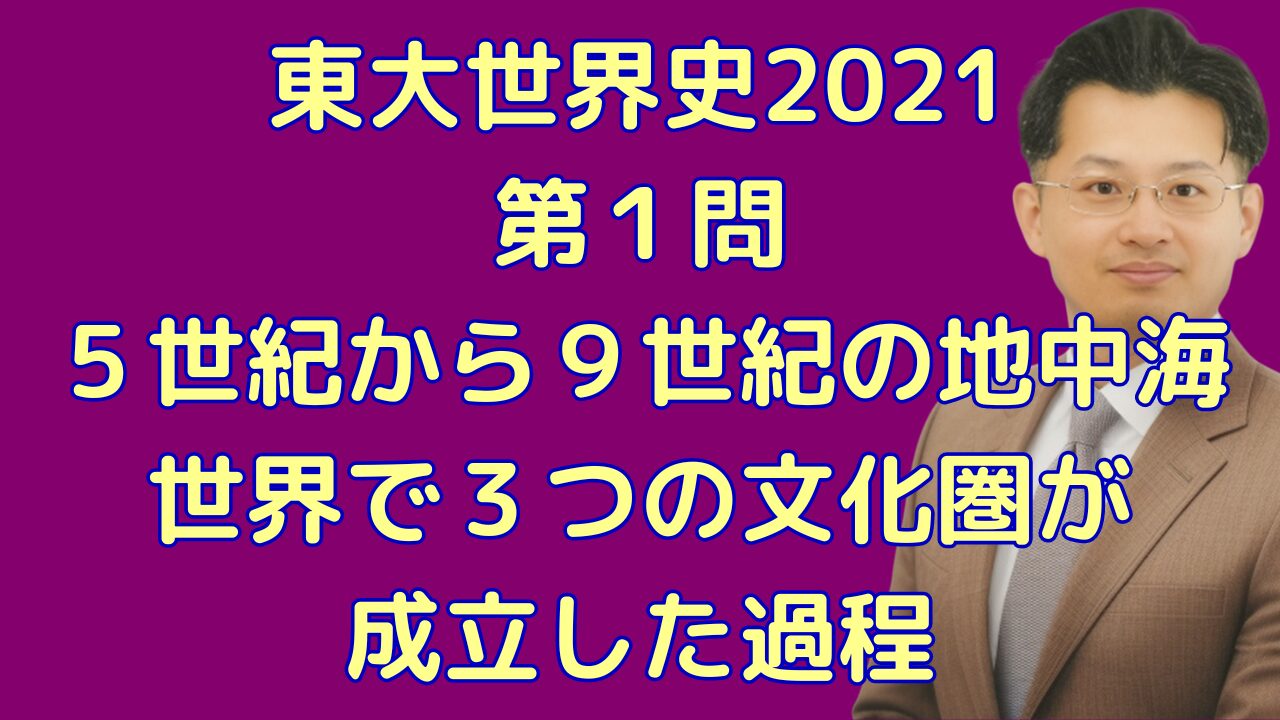 東大世界史2021第１問５世紀から９世紀の地中海世界で３つの文化圏が成立した過程