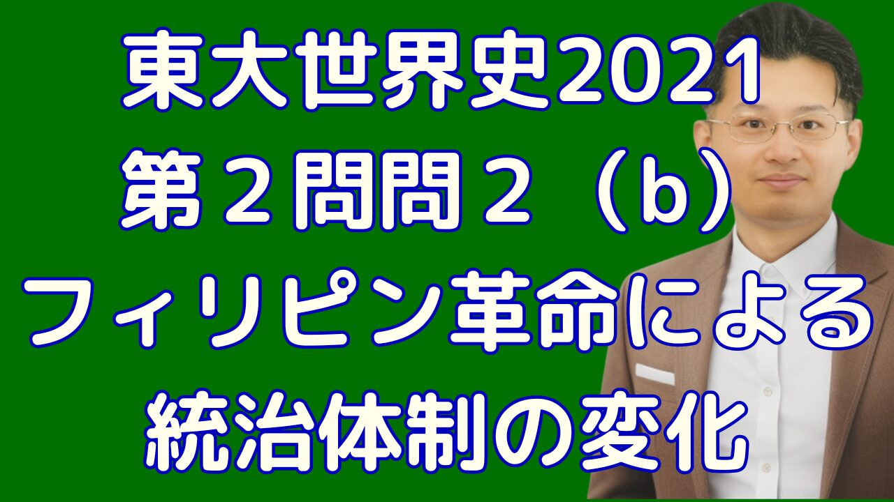 東大世界史2021 第２問問２（b） フィリピン革命による統治体制の変化