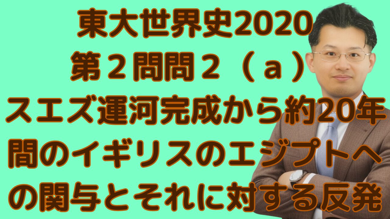 東大世界史2020 第２問問２（ａ） スエズ運河完成から約20年間のイギリスのエジプトへの関与とそれに対する反発