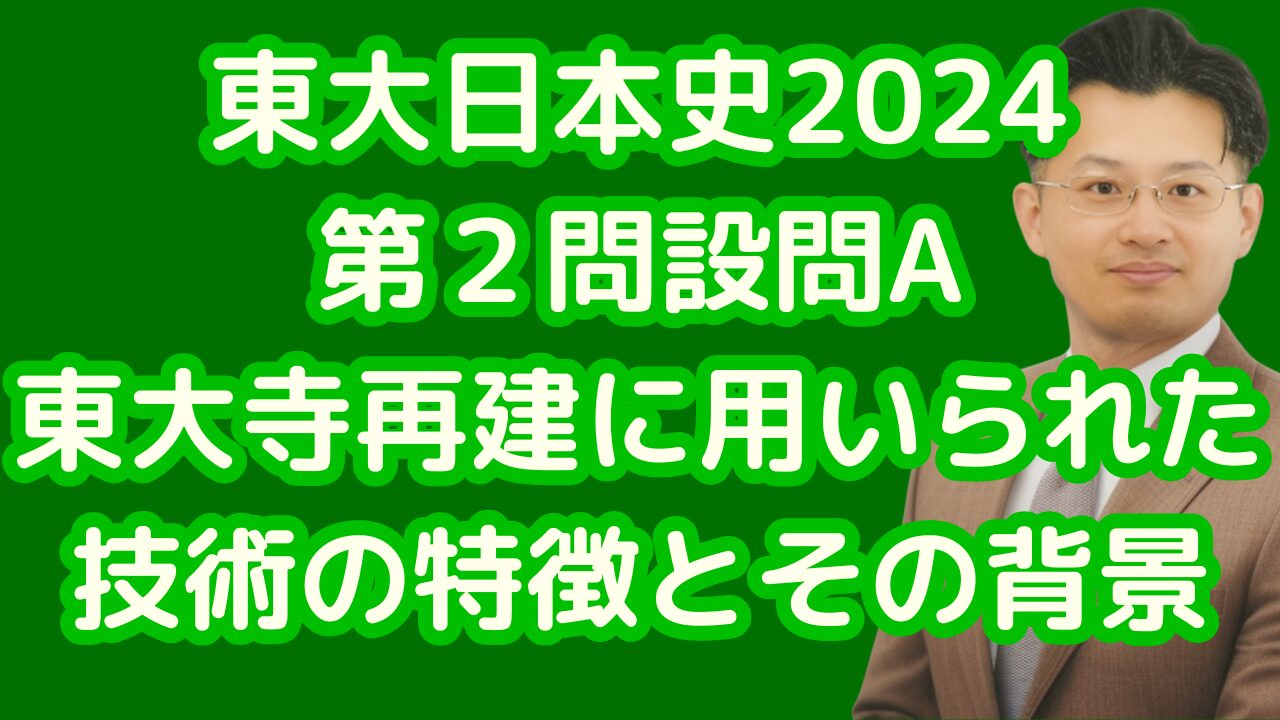 東大日本史2024第２問設問A東大寺再建に用いられた技術の特徴とその背景