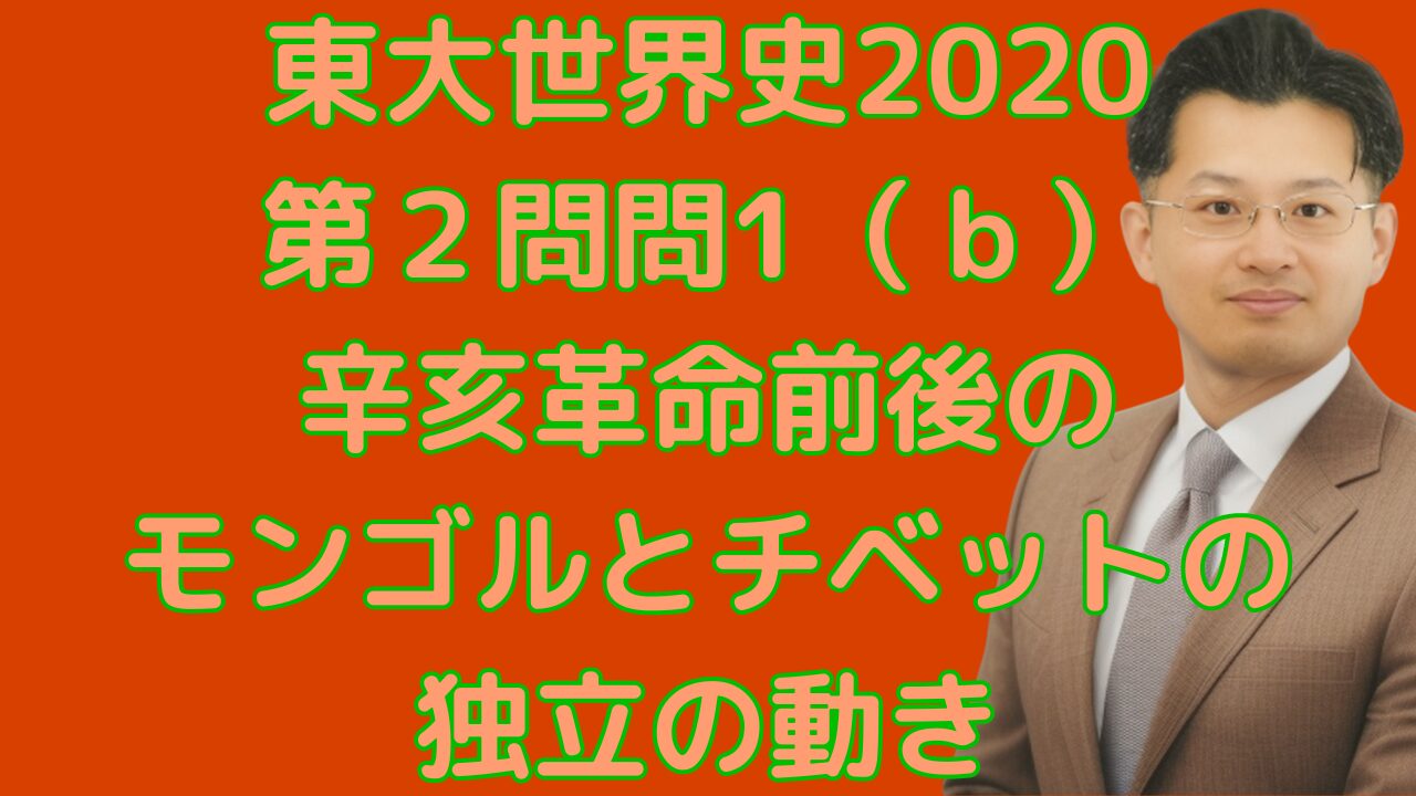 東大世界史2020 第２問問1（ｂ） 辛亥革命前後のモンゴルとチベットの独立の動き