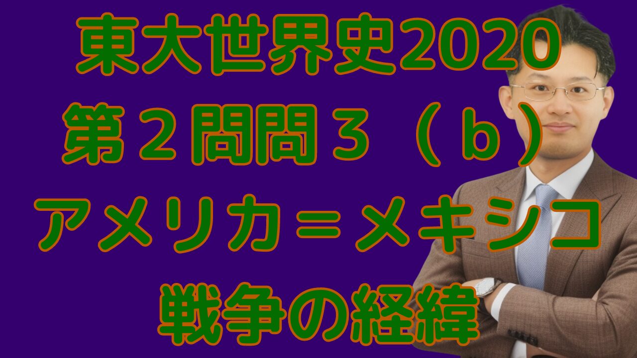 東大世界史2020 第２問問３（ｂ）アメリカ＝メキシコ戦争の経緯