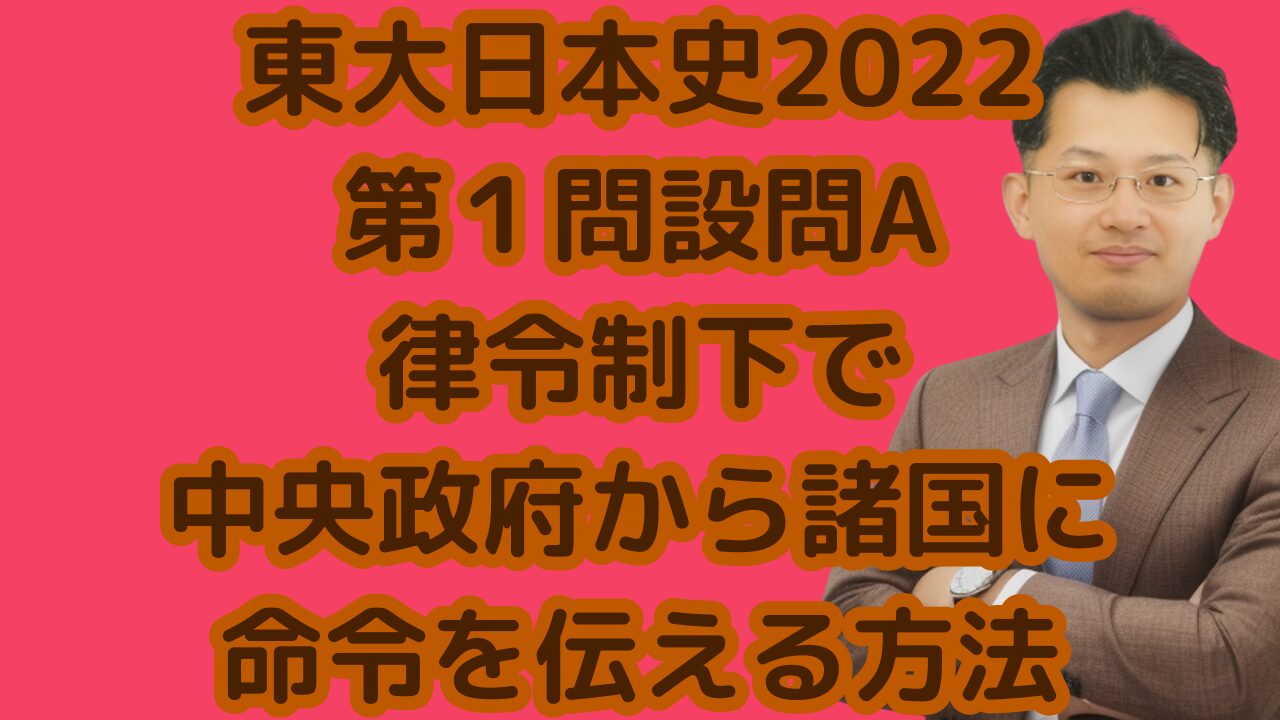 東大日本史2022第１問設問A律令制下で中央政府から諸国に命令を伝える方法