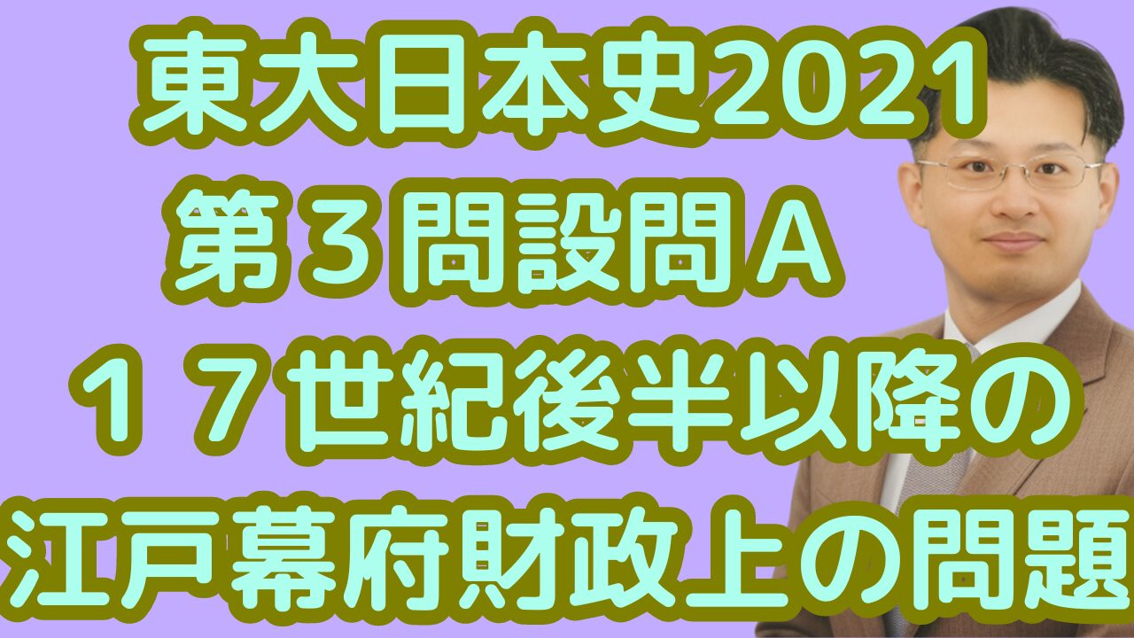 東大日本史2021第３問設問Ａ１７世紀後半以降の江戸幕府財政上の問題