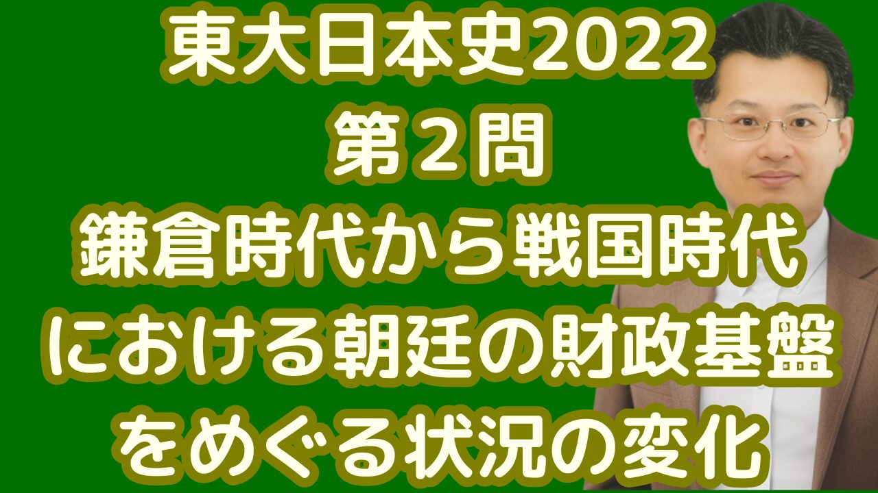 東大日本史2022第２問鎌倉時代から戦国時代における朝廷の財政基盤をめぐる状況の変化