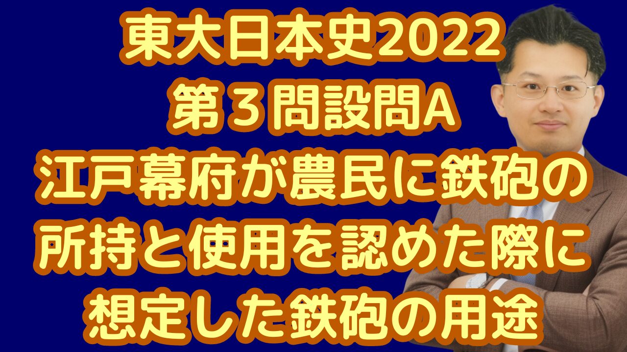 東大日本史2022第３問設問A江戸幕府が農民に鉄砲の所持と使用を認めた際に想定した鉄砲の用途