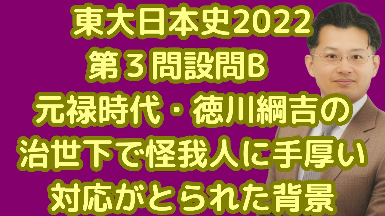 東大日本史2022第３問設問B元禄時代・徳川綱吉の治世下で怪我人に手厚い対応がとられた背景