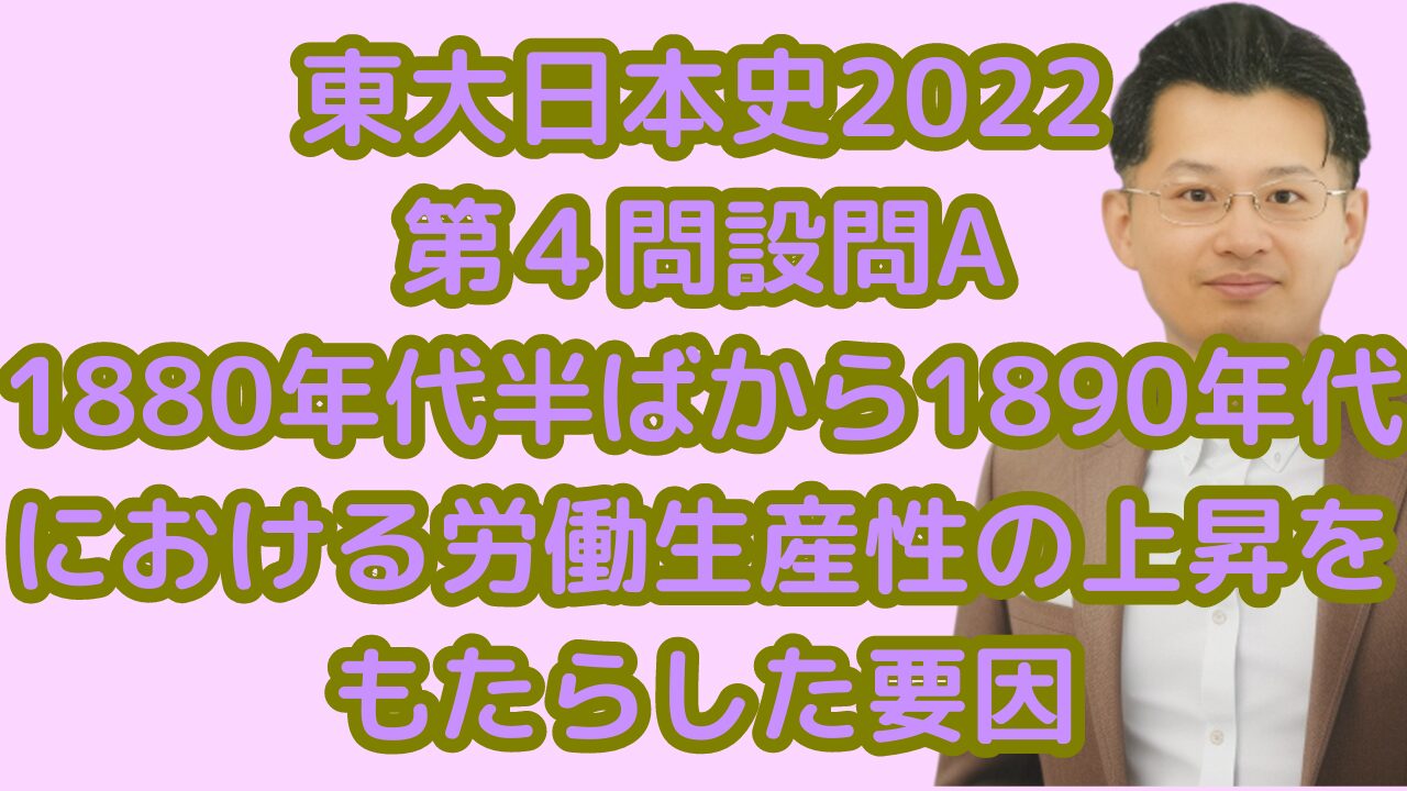 東大日本史2022第４問設問A1880年代半ばから1890年代における労働生産性の上昇をもたらした要因