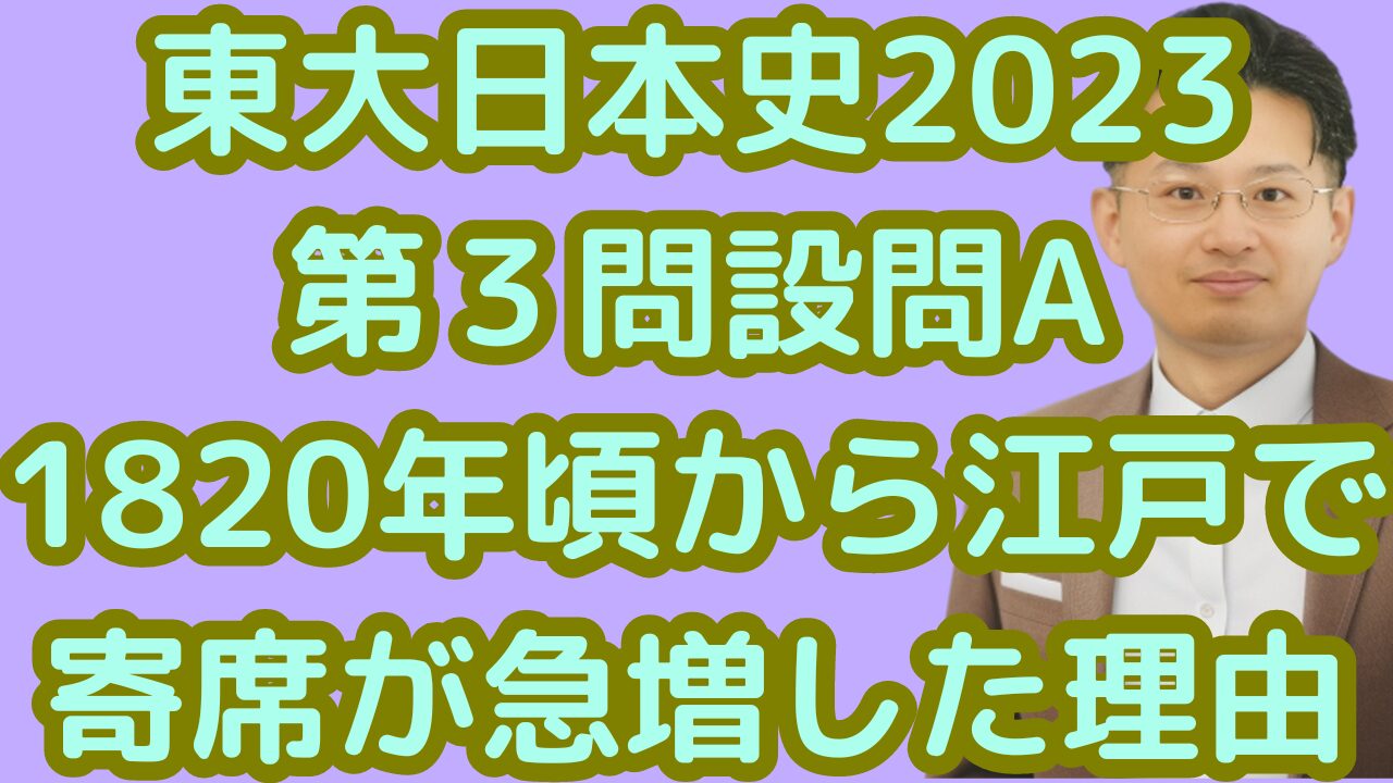 東大日本史2023第３問設問A1820年頃から江戸で寄席が急増した理由