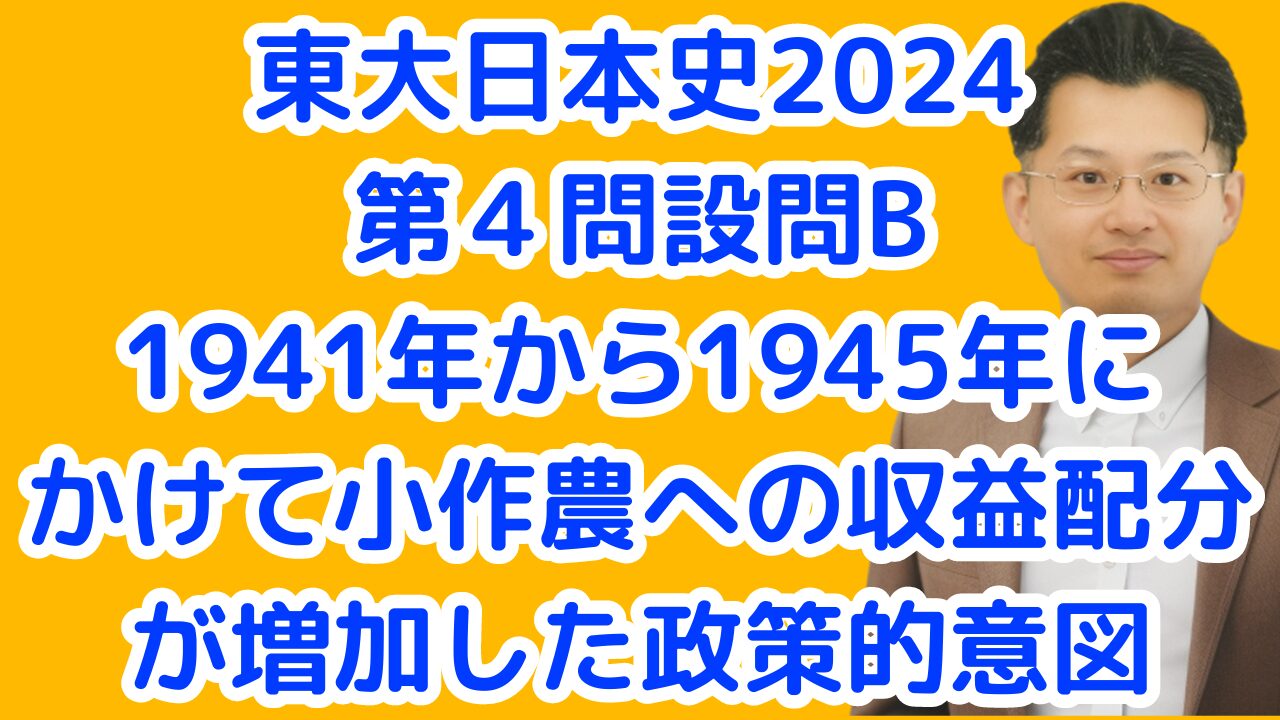 東大日本史2024 第４問設問B1941年から1945年にかけて小作農への収益配分が増加した政策的意図