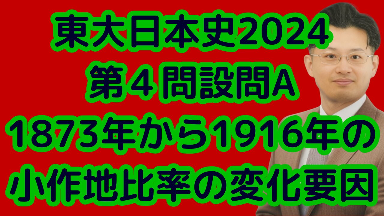 東大日本史2024第４問設問A1873年から1916年の小作地比率の変化要因