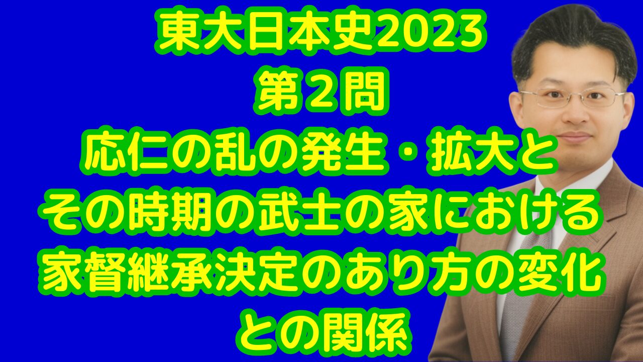 東大日本史2023第２問応仁の乱の発生・拡大とその時期の武士の家における家督継承決定のあり方の変化との関係