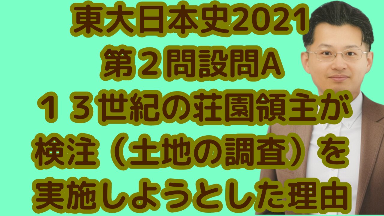 東大日本史2021第２問設問A１３世紀の荘園領主が検注（土地の調査）を実施しようとした理由