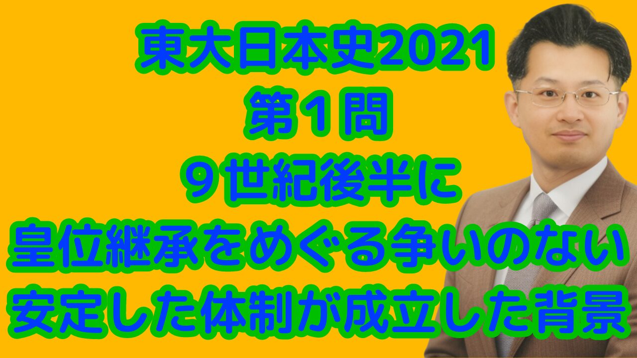 東大日本史2021第１問９世紀後半に皇位継承をめぐる争いのない安定した体制が成立した背景