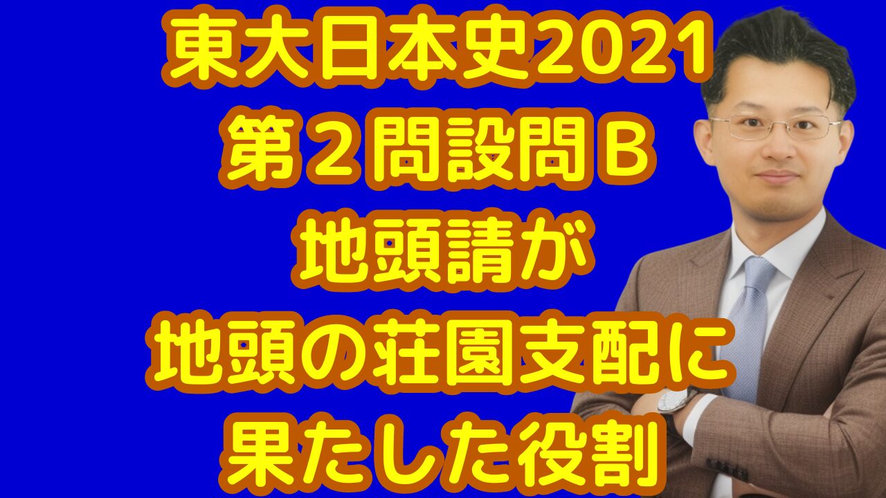 東大日本史2021第２問設問Ｂ地頭請が地頭の荘園支配に果たした役割