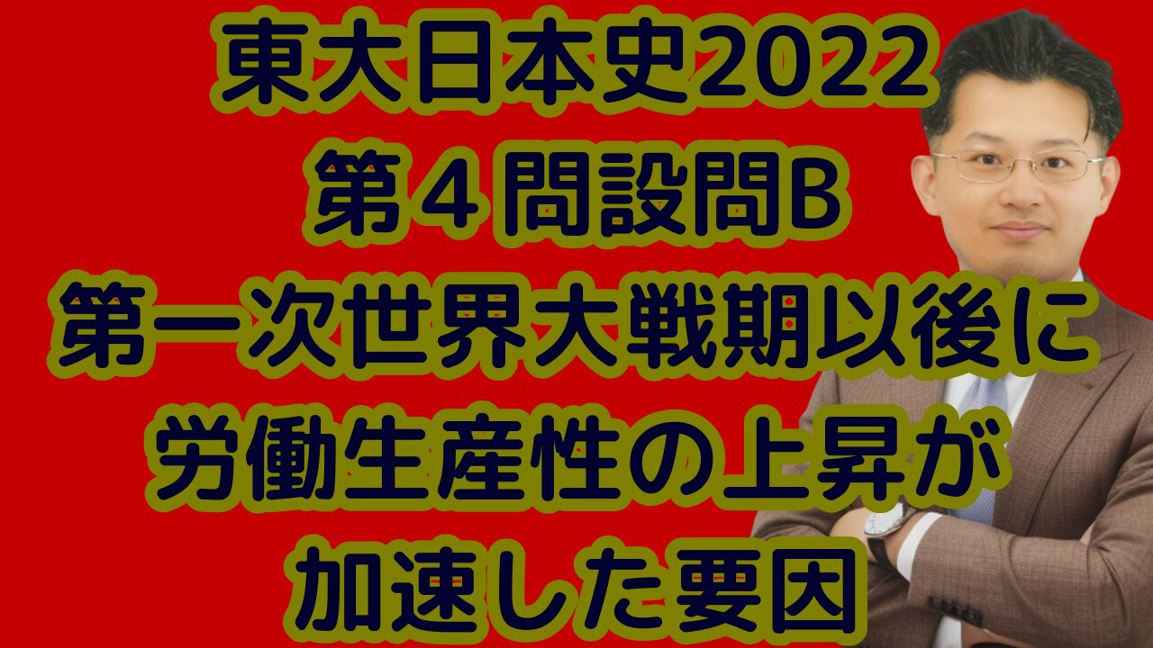 東大日本史2022第４問設問B第一次世界大戦期以後に労働生産性の上昇が加速した要因