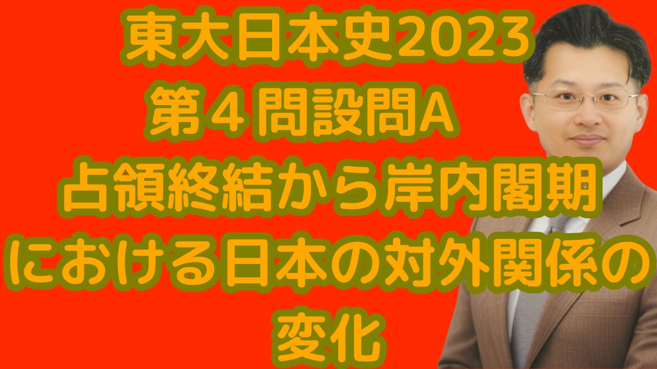 東大日本史2023第４問設問A占領終結から岸内閣期における日本の対外関係の変化