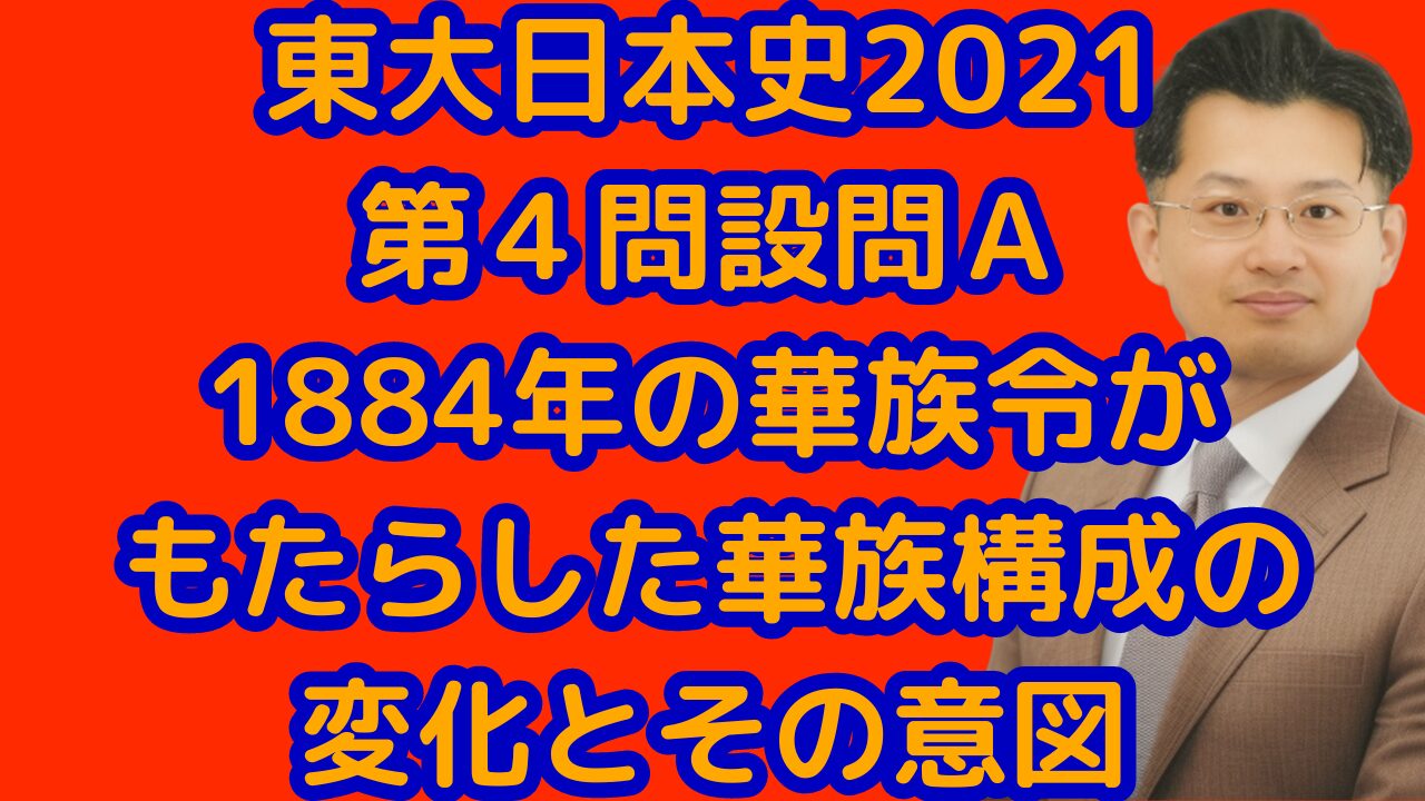 東大日本史2021第４問設問Ａ1884年の華族令がもたらした華族構成の変化とその意図