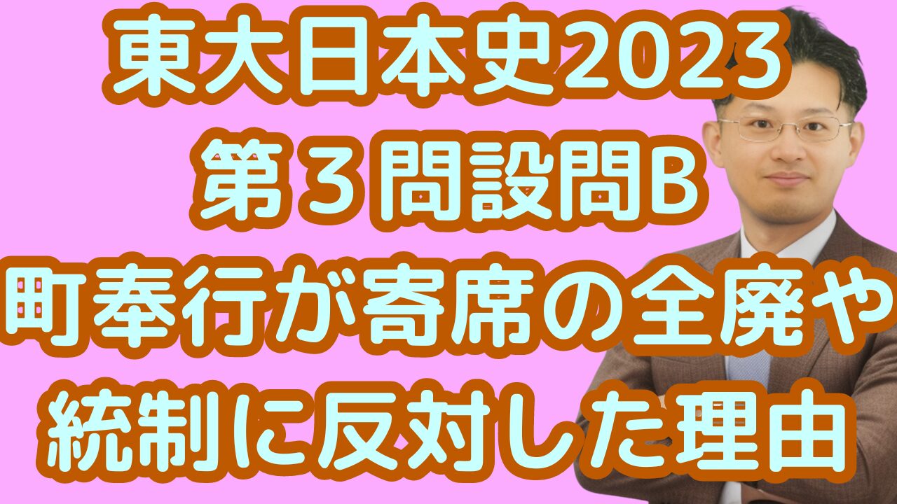 東大日本史2023第３問設問B町奉行が寄席の全廃や統制に反対した理由