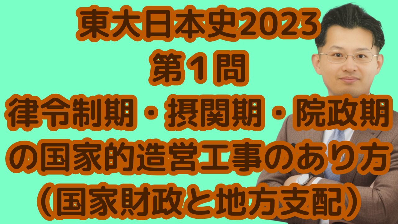 東大日本史2023第１問律令制期・摂関期・院政期の国家的造営工事のあり方（国家財政と地方支配）