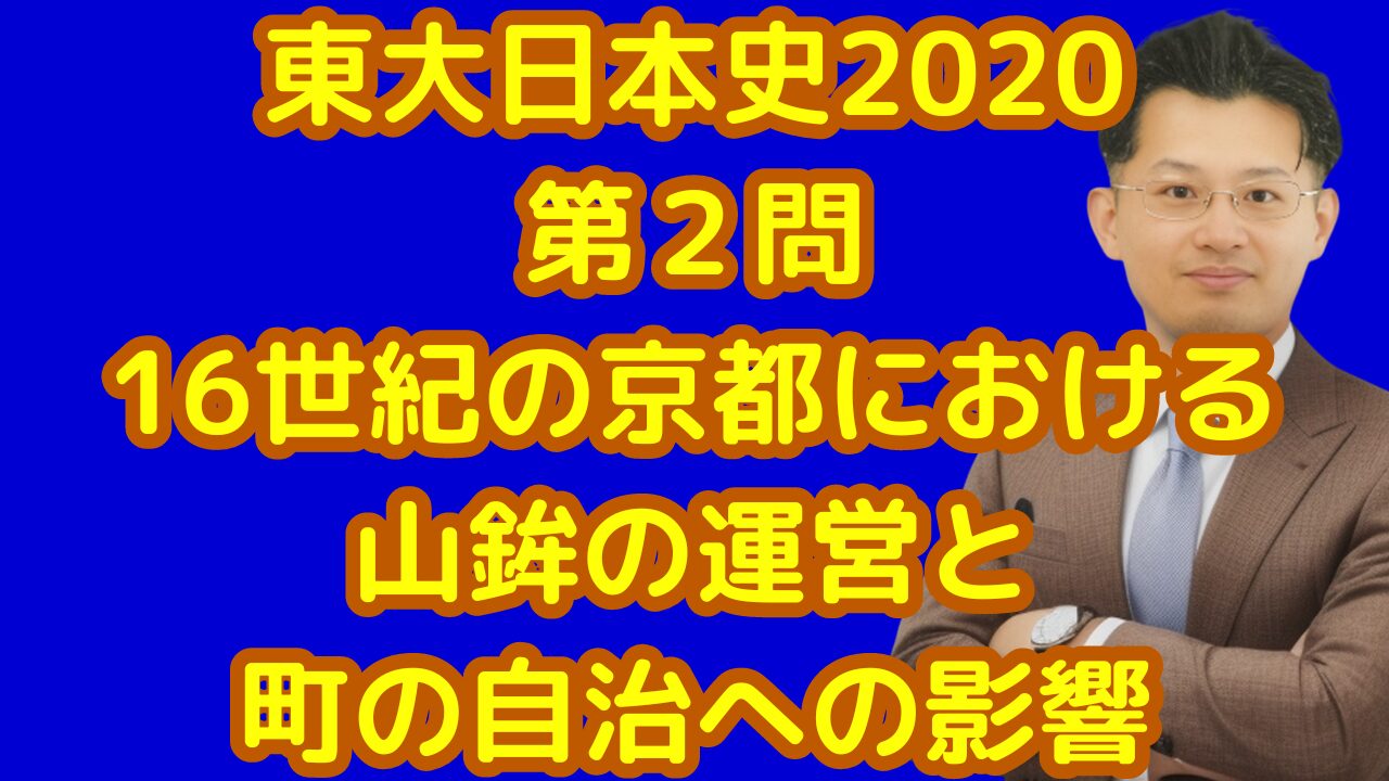 東大日本史2020第２問16世紀の京都における山鉾の運営と町の自治への影響