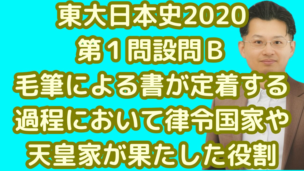 東大日本史2020第１問設問Ｂ毛筆による書が定着する過程において律令国家や天皇家が果たした役割