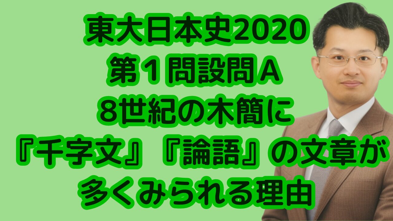 東大日本史2020第１問設問Ａ8世紀の木簡に『千字文』『論語』の文章が多くみられる理由