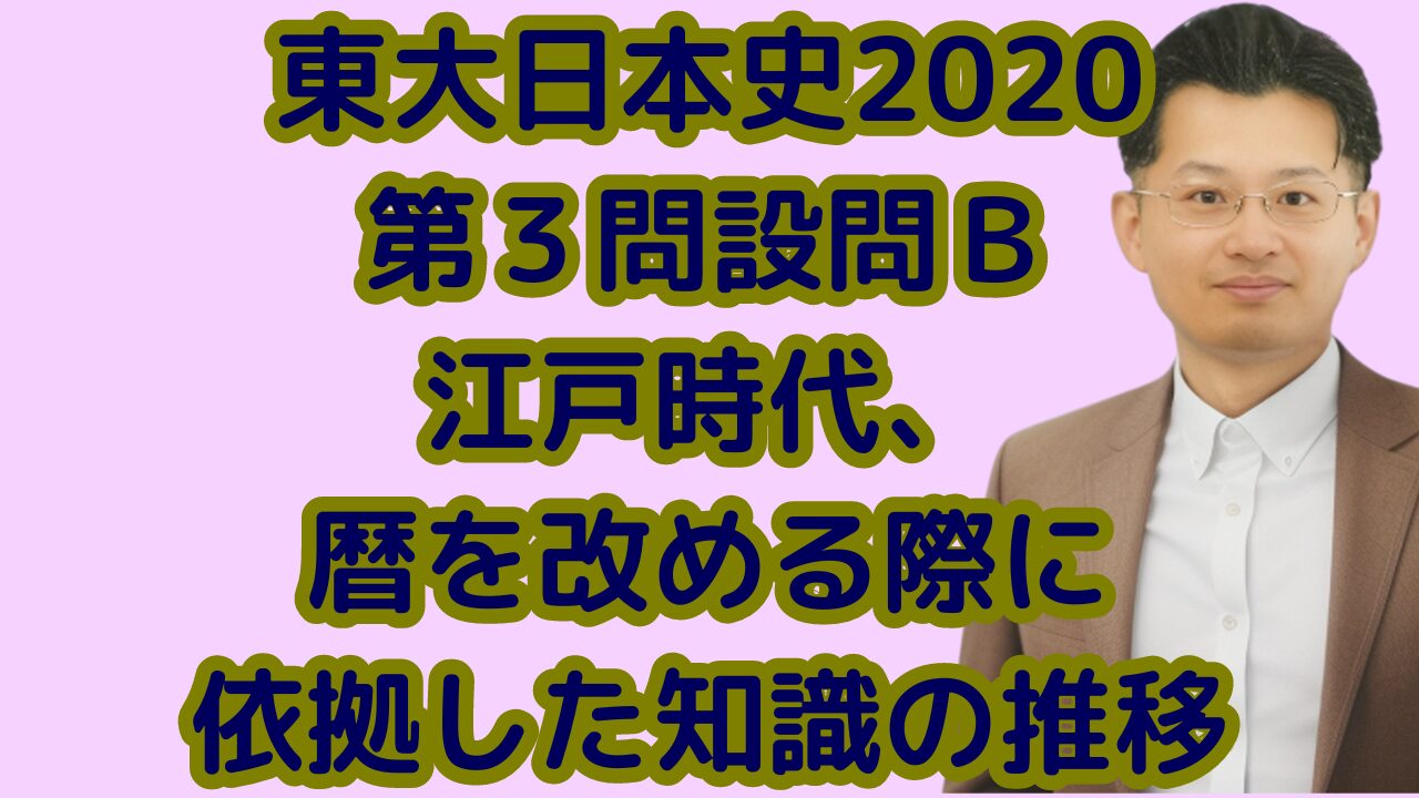 東大日本史2020第３問設問Ｂ江戸時代、暦を改める際に依拠した知識の推移