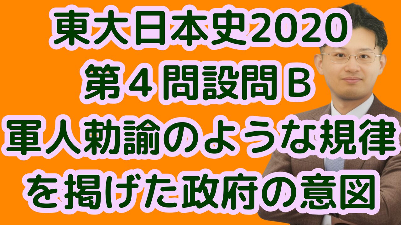 東大日本史2020第４問設問Ｂ軍人勅諭のような規律を掲げた政府の意図