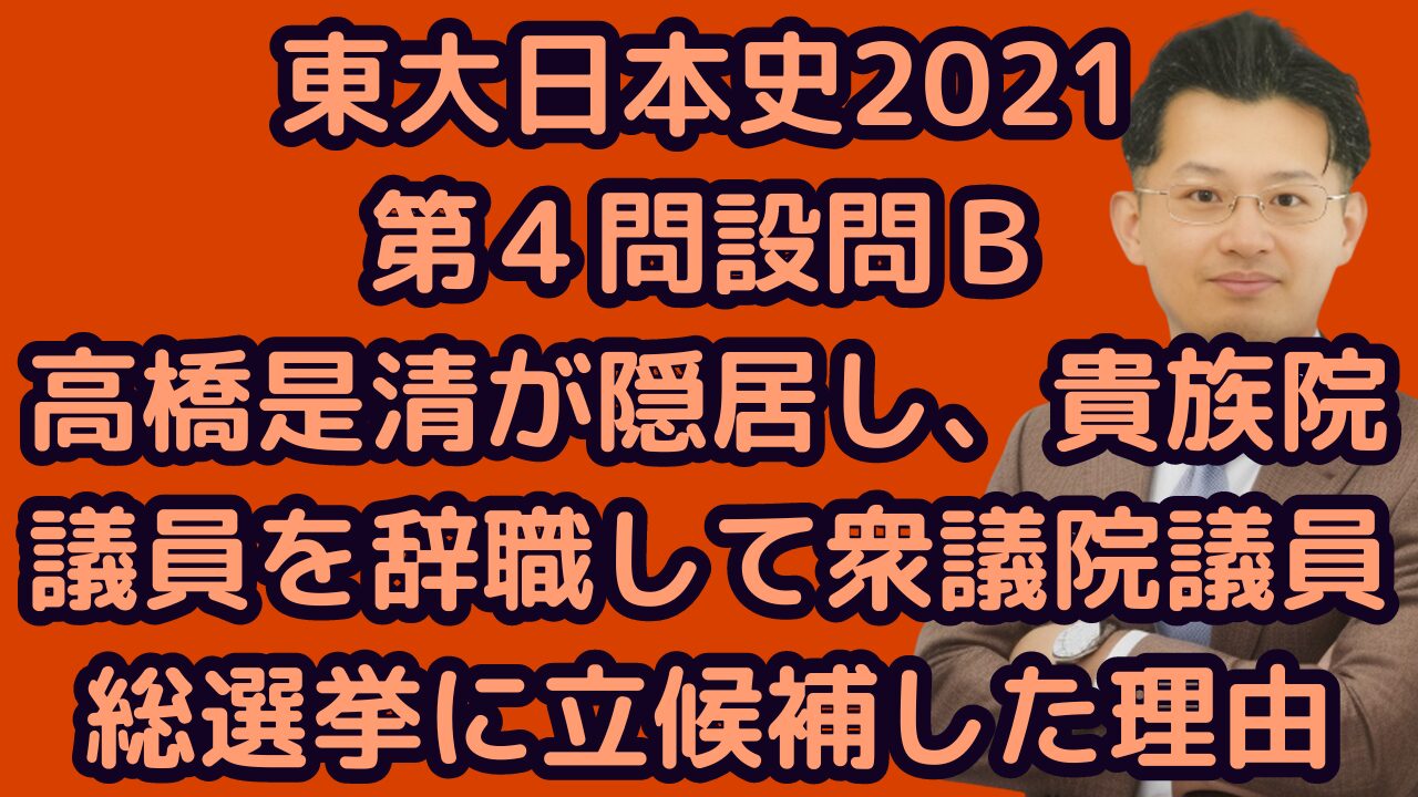 東大日本史2021第４問設問Ｂ高橋是清が隠居し、貴族院議員を辞職して衆議院議員総選挙に立候補した理由