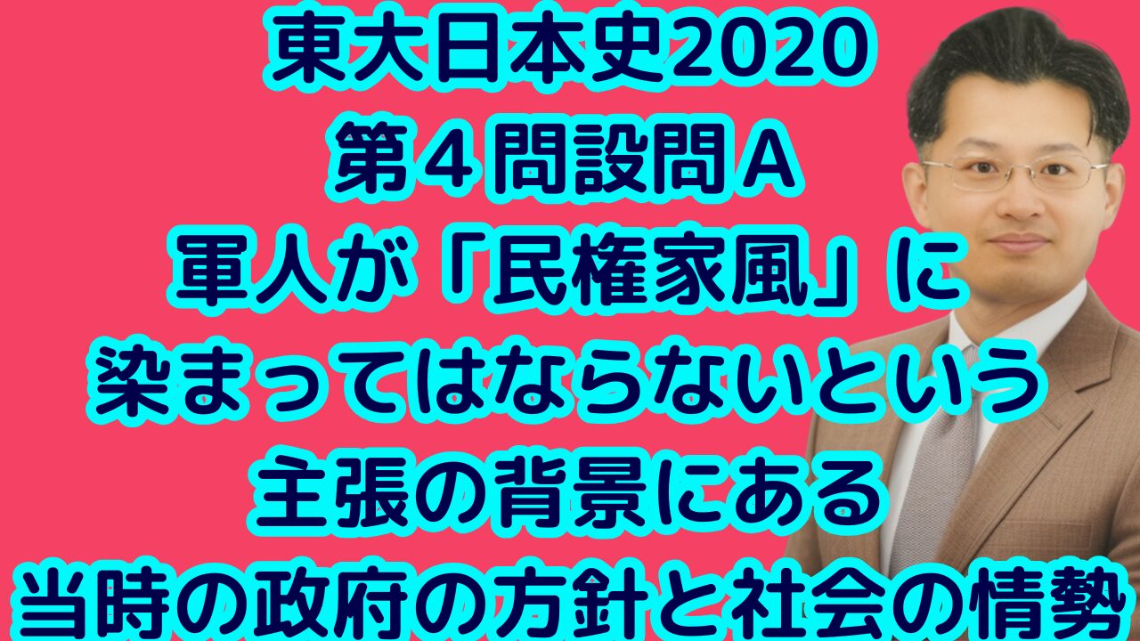 東大日本史2020第４問設問Ａ軍人が「民権家風」に染まってはならないという主張の背景にある当時の政府の方針と社会の情勢