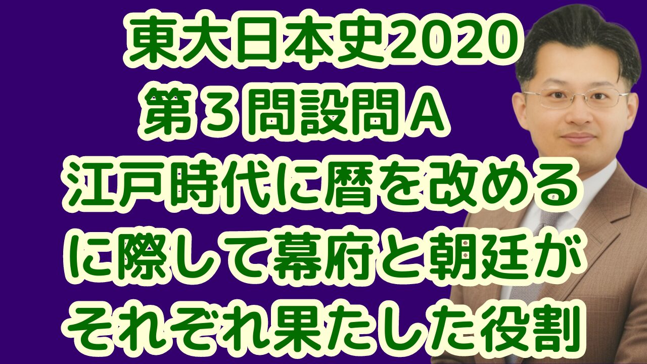 東大日本史2020第３問設問Ａ　江戸時代に暦を改めるに際して幕府と朝廷がそれぞれ果たした役割