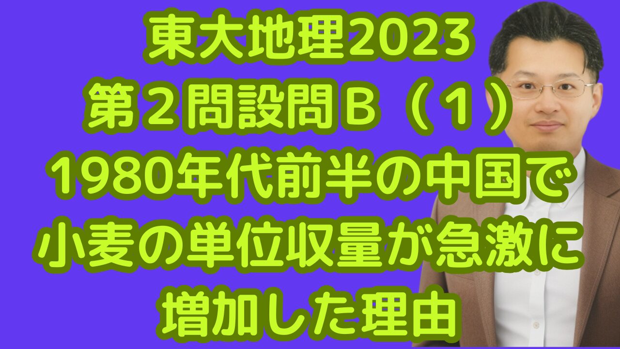 東大地理2023第２問設問Ｂ（１）1980年代前半の中国で小麦の単位収量が急激に増加した理由