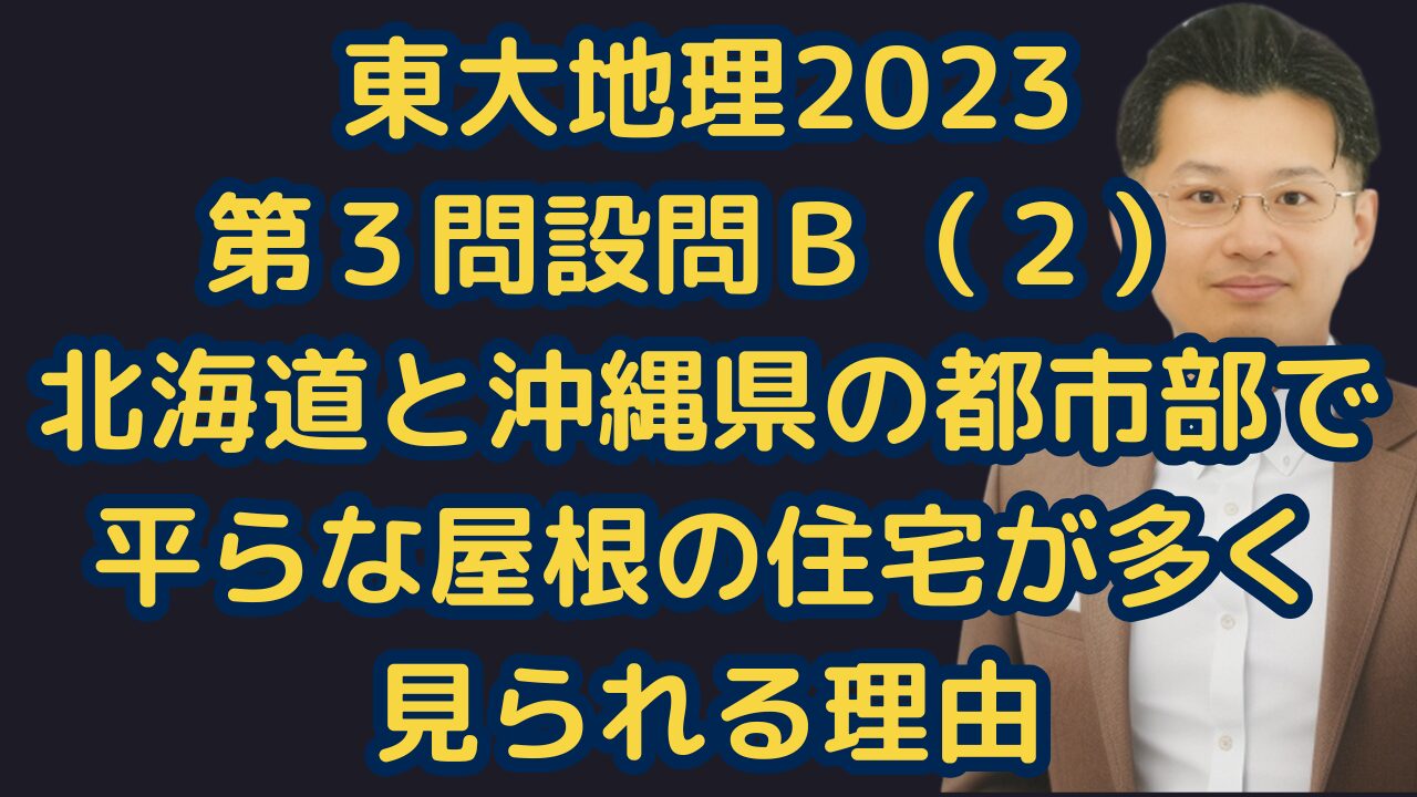 東大地理2023第３問設問Ｂ（２）北海道と沖縄県の都市部で平らな屋根の住宅が多く見られる理由