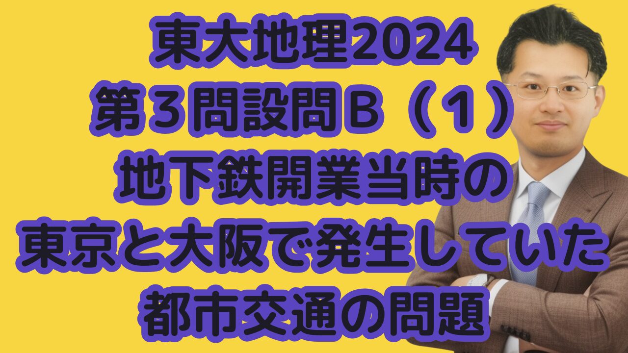 東大地理2024第３問設問Ｂ（１）地下鉄開業当時の東京と大阪で発生していた都市交通の問題