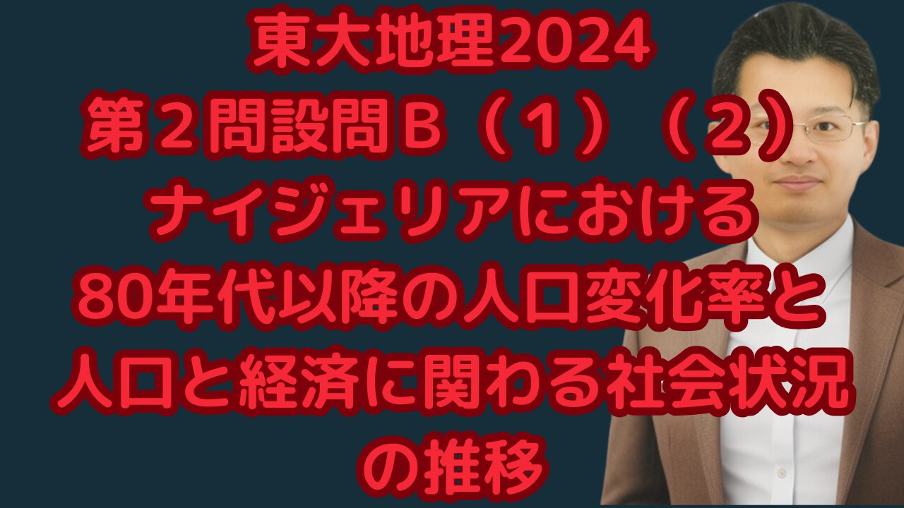 東大地理2024第２問設問Ｂ（１）（２）ナイジェリアにおける80年代以降の人口変化率と人口と経済に関わる社会状況の推移