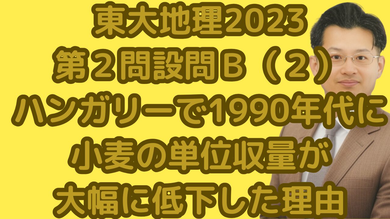 東大地理2023第２問設問Ｂ（２）ハンガリーで1990年代に小麦の単位収量が大幅に低下した理由